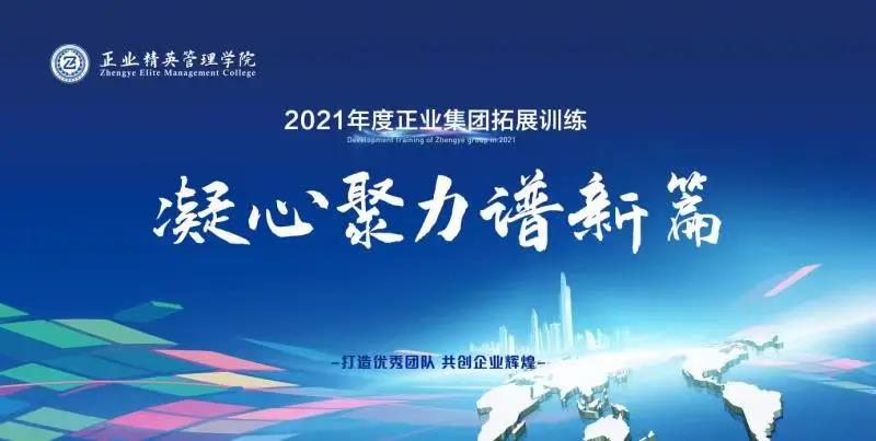 凝心聚力譜新篇——正業(yè)集團(tuán)精英管理學(xué)院2021年度拓展訓(xùn)練開(kāi)營(yíng)(圖1)