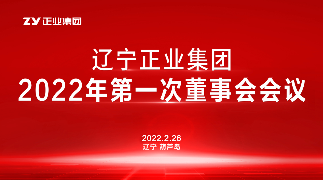 章遼寧正業(yè)集團董事會2022年第一次會議圓滿結(jié)束(圖1)