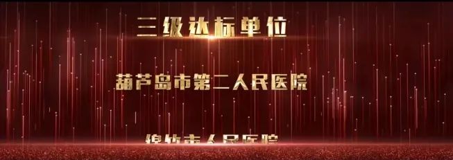 再添國家級(jí)榮譽(yù) 葫蘆島市第二人民醫(yī)院被評(píng)為“國家呼吸與危重癥醫(yī)學(xué)科(PCCM)規(guī)范化建設(shè)單位”(圖4)