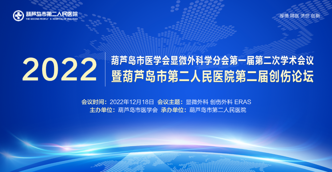 聚焦顯微外科|葫蘆島市醫(yī)學(xué)會(huì)顯微外科學(xué)分會(huì)第一屆第二次學(xué)術(shù)會(huì)議順利召開(圖1)