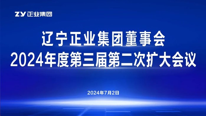 遼寧正業(yè)集團(tuán)董事會2024年度第三屆第二次擴(kuò)大會議順利召開(圖1)